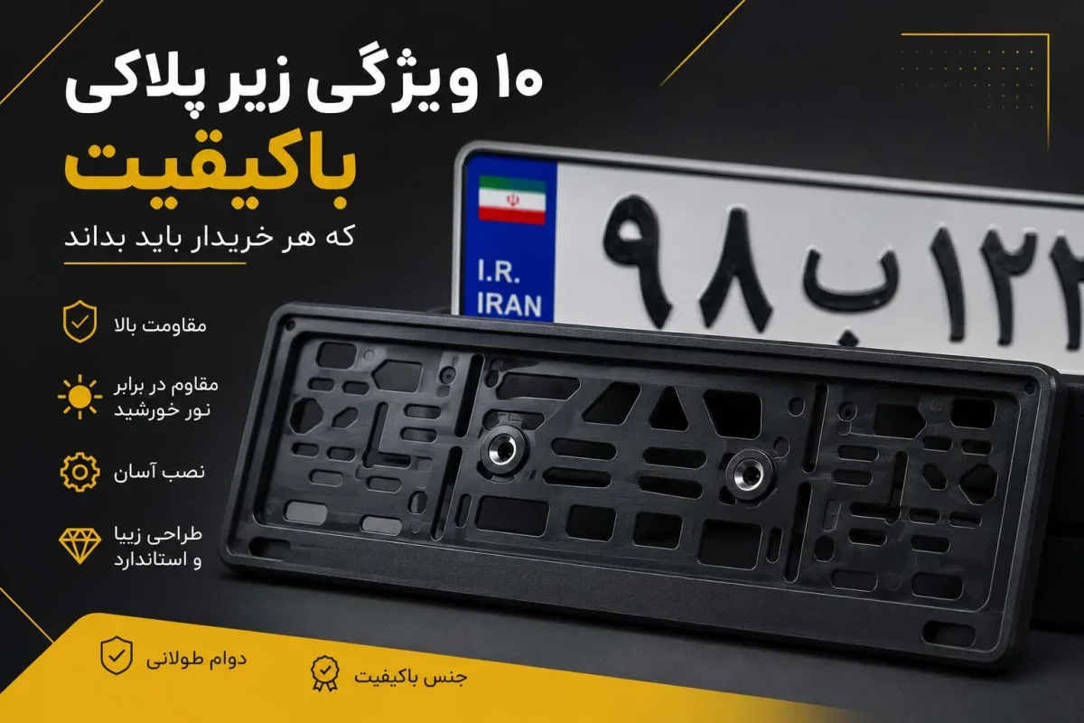 ۱۰ ویژگی زیر پلاکی باکیفیت؛ تصویر زیر پلاکی خودرو مقاوم و استاندارد مناسب انواع خودرو