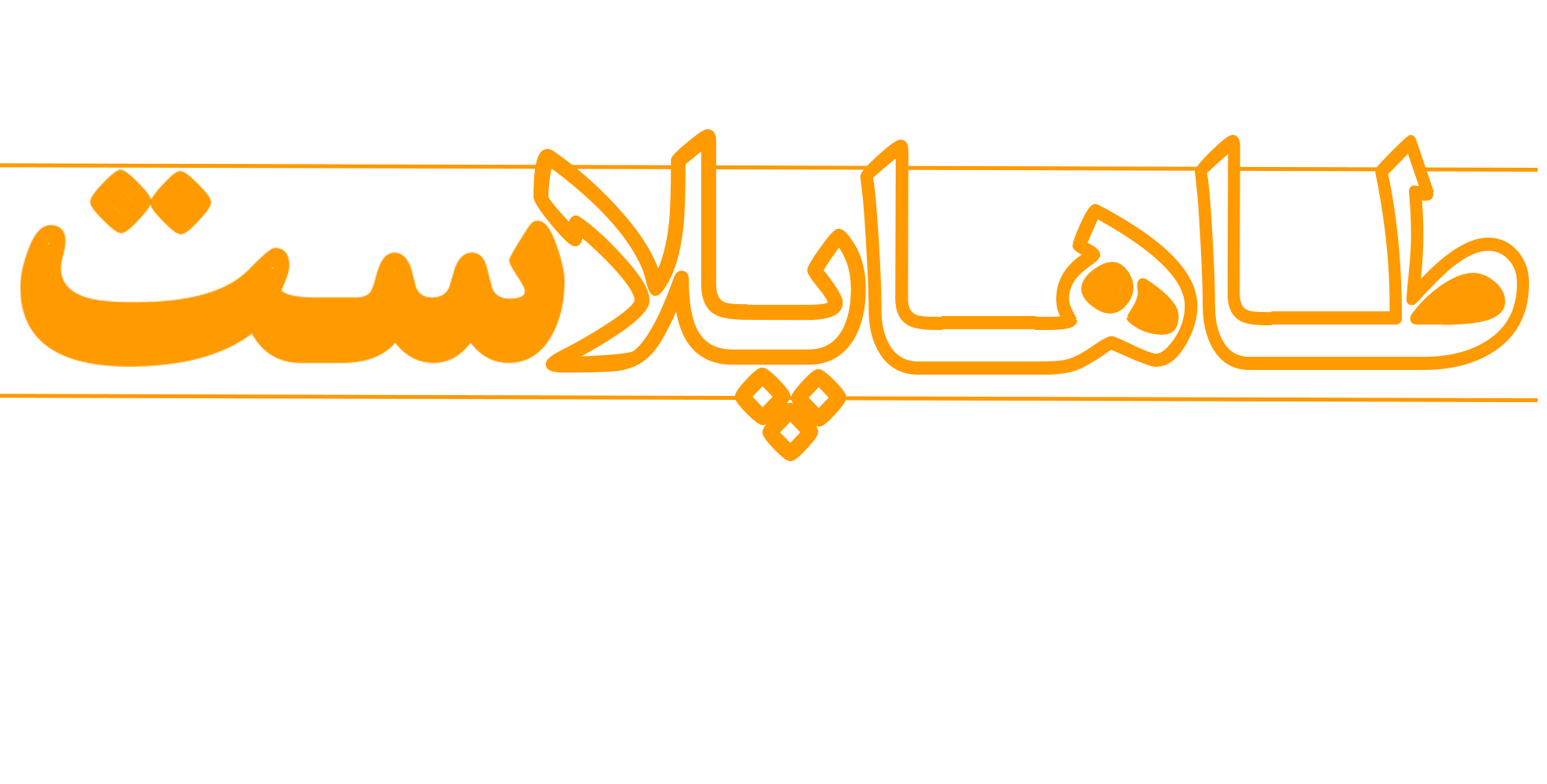 طاها پلاست