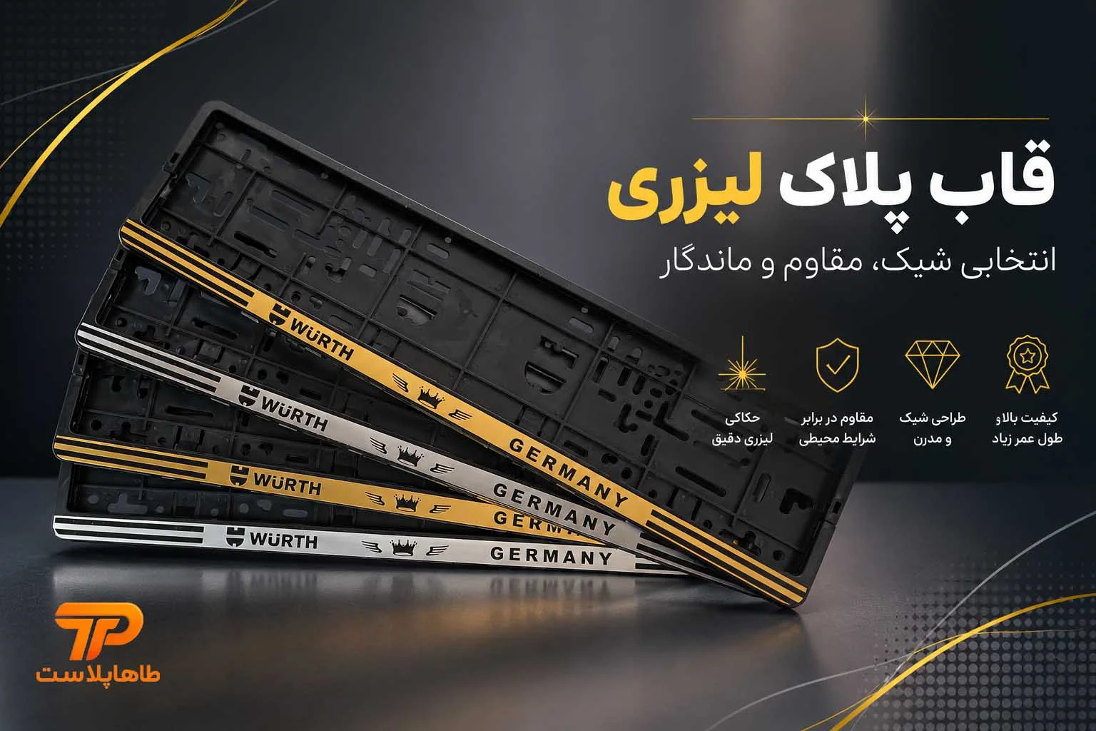 5 دلیل محبوبیت قاب پلاک لیزری بین صاحبان خودرو