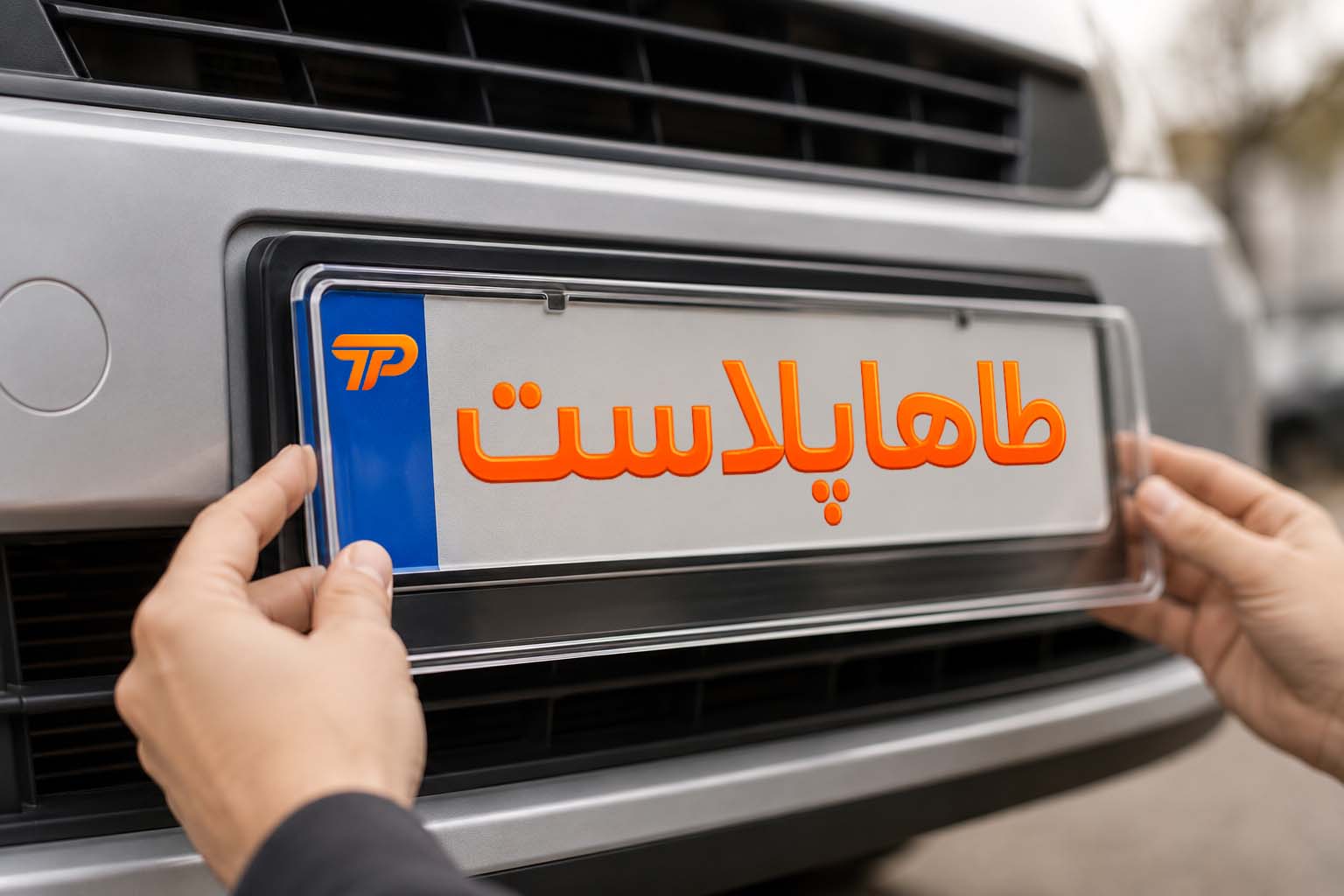 9 دلیل که محافظ پلاک خودرو یک انتخاب هوشمندانه برای هر راننده است