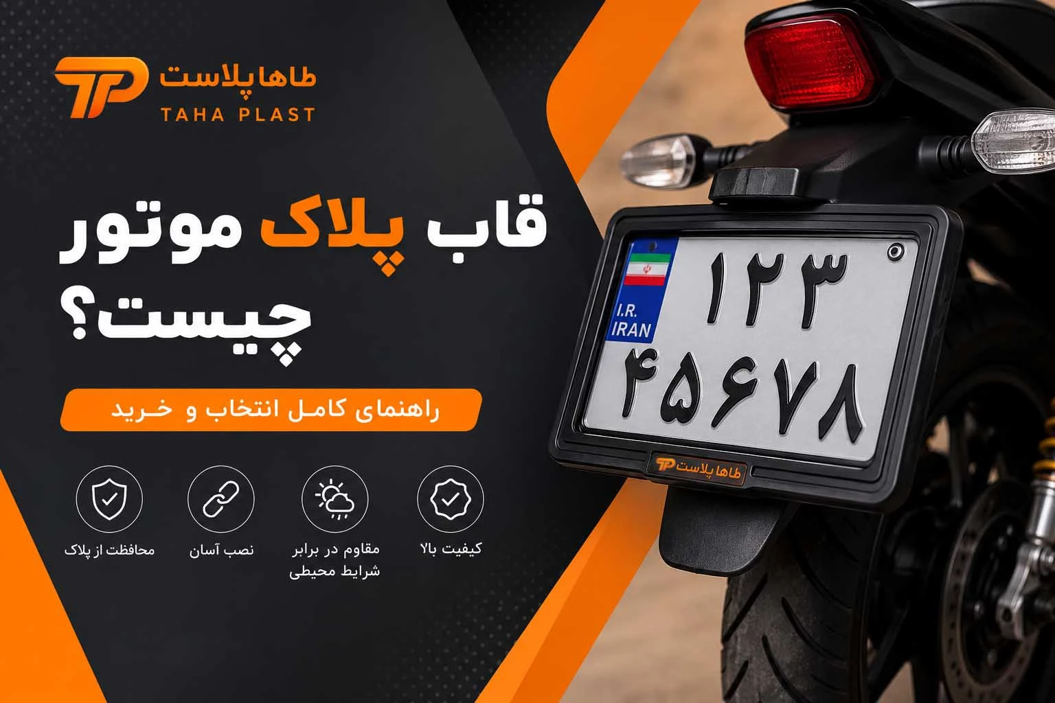 قاب پلاک موتور چیست؟ راهنمای کامل انتخاب و خرید قاب پلاک موتور سیکلت