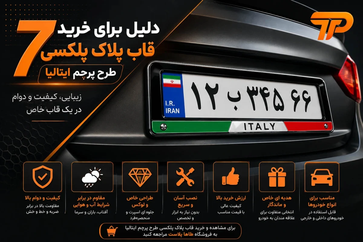۷ دلیل برای خرید قاب پلاک پلکسی طرح پرچم ایتالیا