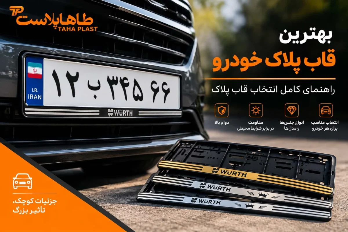 بهترین قاب پلاک خودرو چیست؟ راهنمای کامل انتخاب قاب پلاک