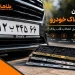 بهترین قاب پلاک خودرو چیست؟ راهنمای کامل انتخاب قاب پلاک