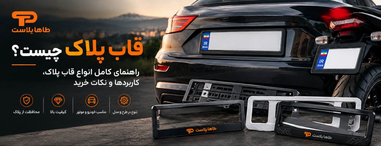 قاب پلاک چیست؟ راهنمای کامل انواع قاب پلاک، کاربردها و نکات خرید
