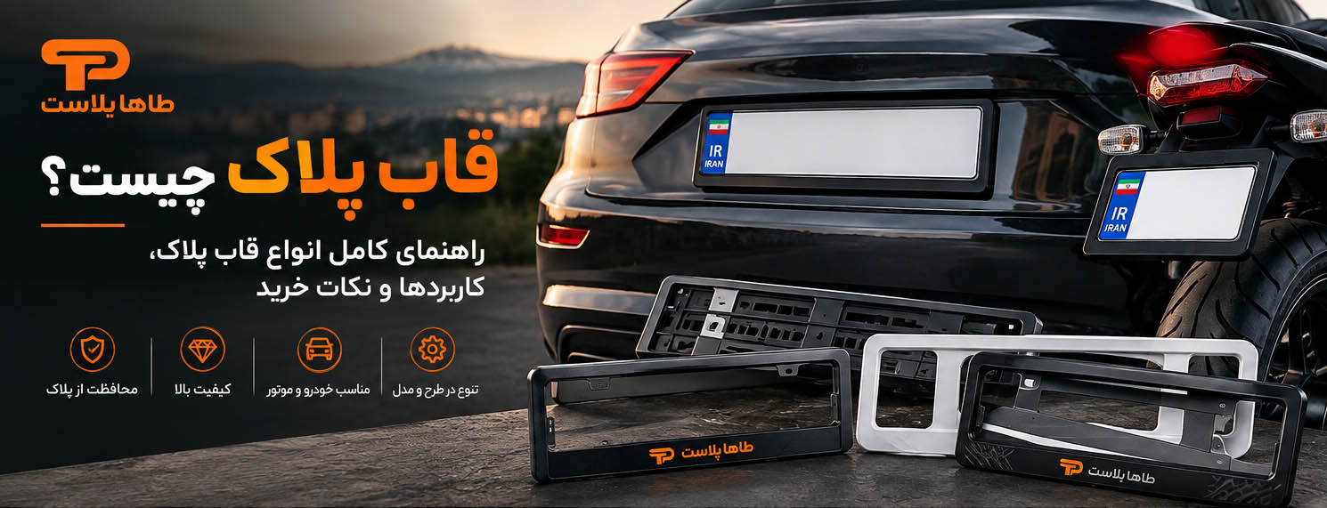 قاب پلاک چیست؟ راهنمای کامل انواع قاب پلاک، کاربردها و نکات خرید
